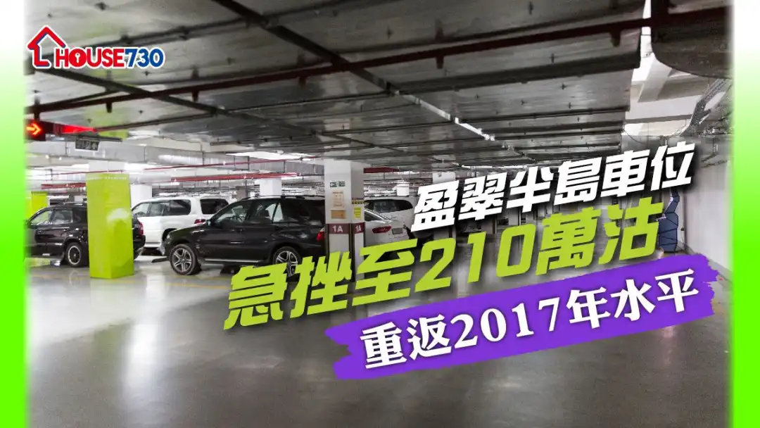 不少市民会投资车位收租，近日盈翠半岛一个车位以210万元沽出，较高峰期曾录323万元比较，插水35%。