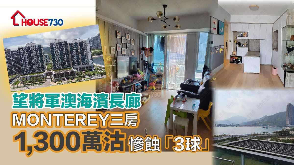 MONTEREY錄三房單位損手離場，原業主連使費，料蝕300萬元。