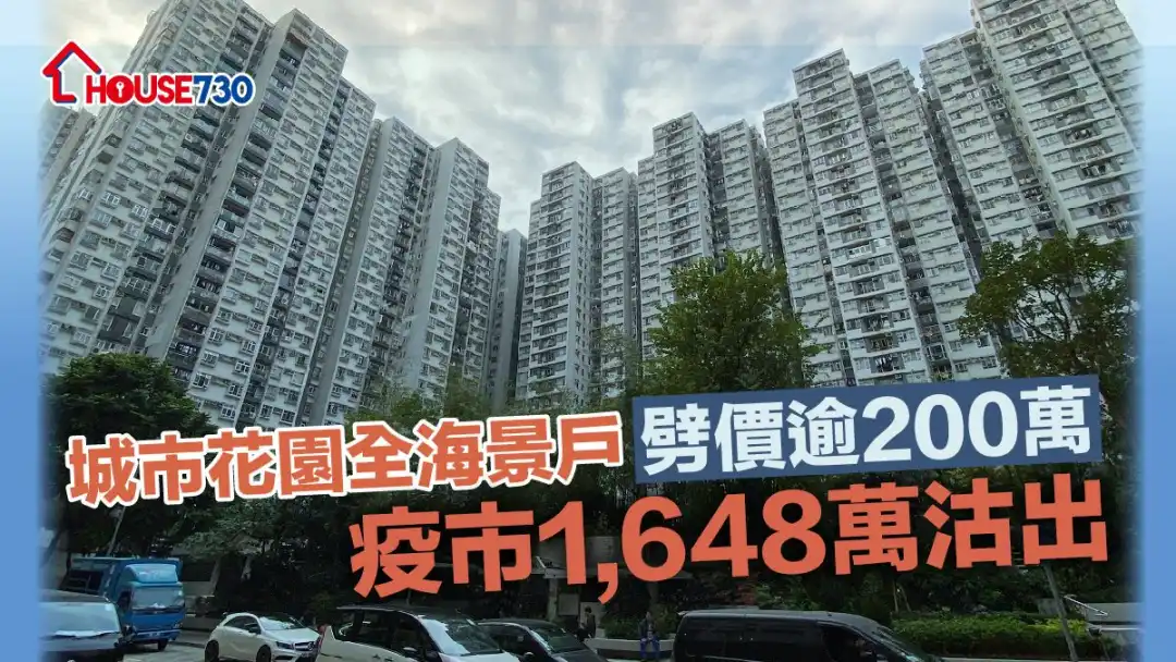 城市花園實用率高近九成，東北海景戶近日以1,648萬元沽出，呎價不足2萬元。