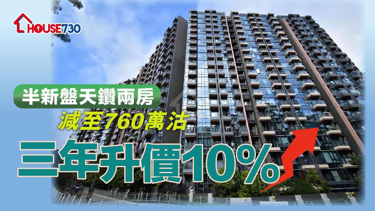 入伙2年多的大埔天鑽，有2房單位業主以760萬元沽貨，三年升值10%。