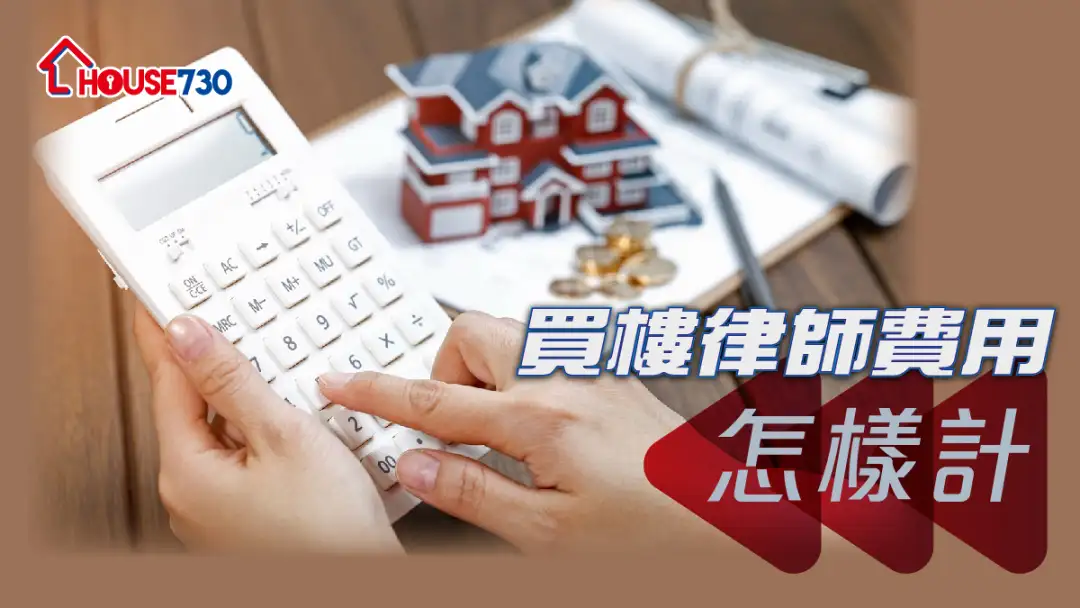 【买楼杂费】买楼律师费用怎样计?