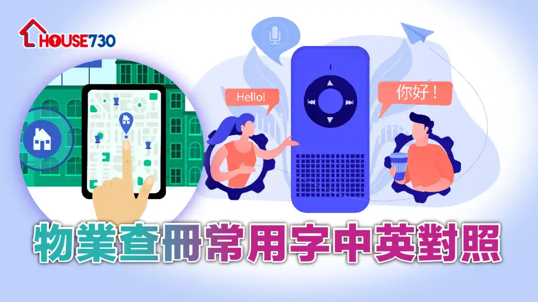 【物业查册字典】 物业查册常用词汇 + 中英对照