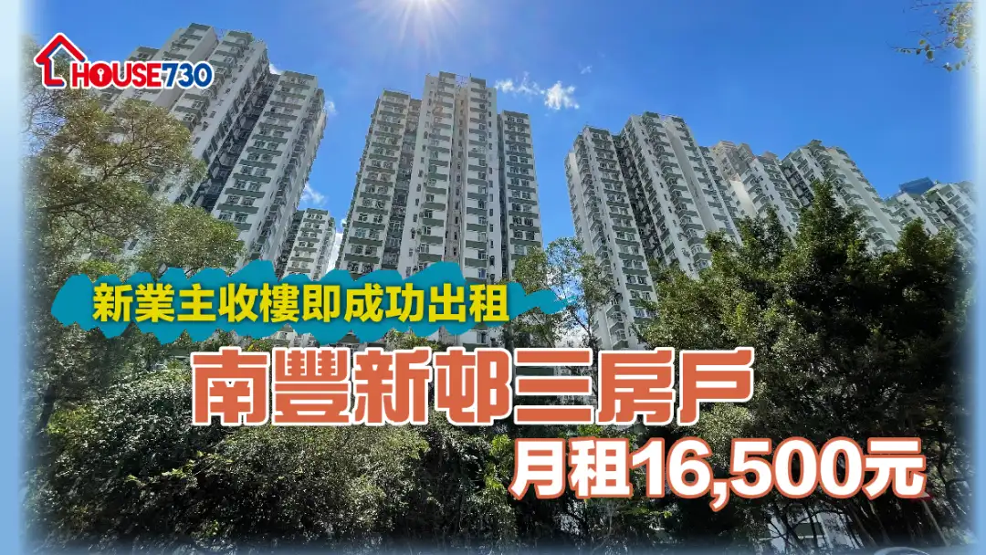 买卖租务-新业主收楼即成功出租 南丰新邨三房户月租16,500元-House730