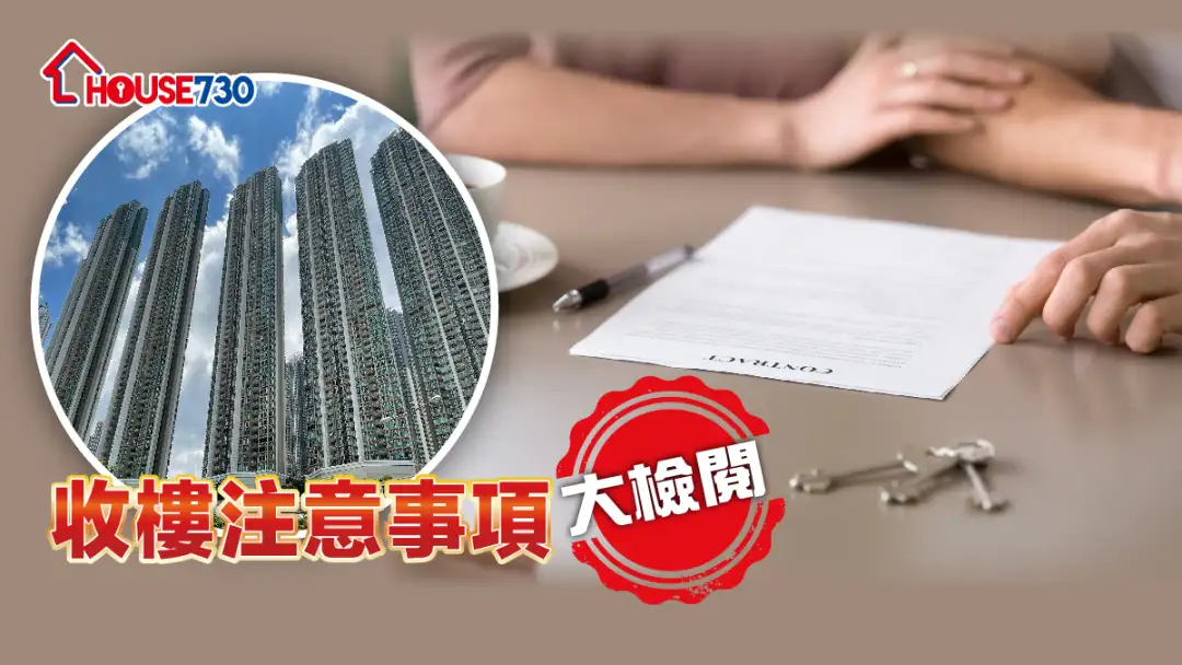 【收楼程序】收楼注意事项大检阅