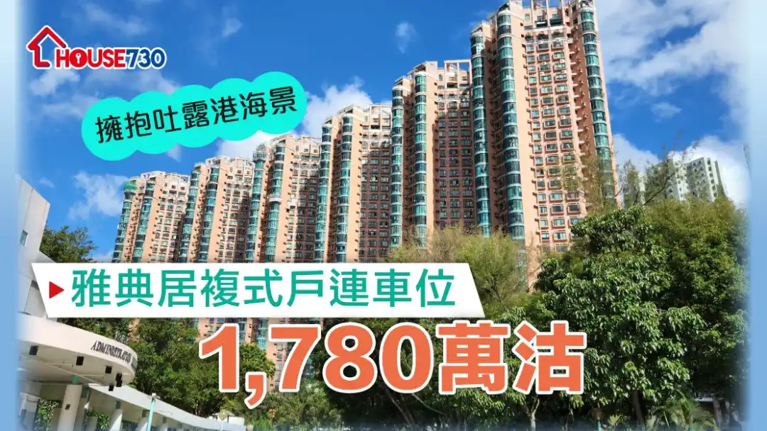 雅典居录复式特色户以1,780万元成交。