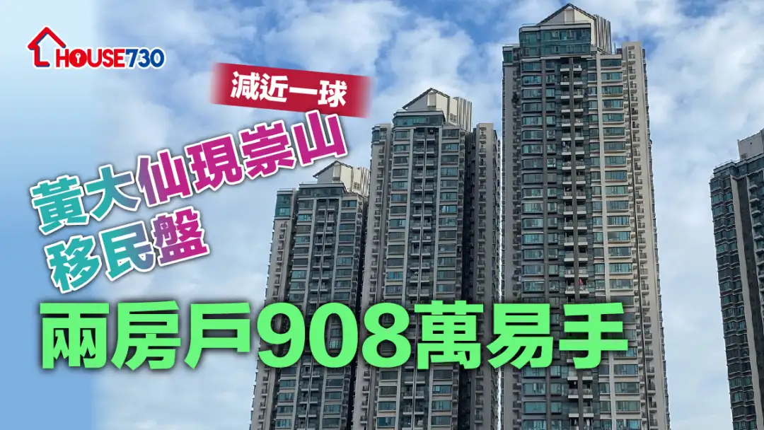 买卖租务-黄大仙现崇山移民盘减近一球 两房户908万易手-House730