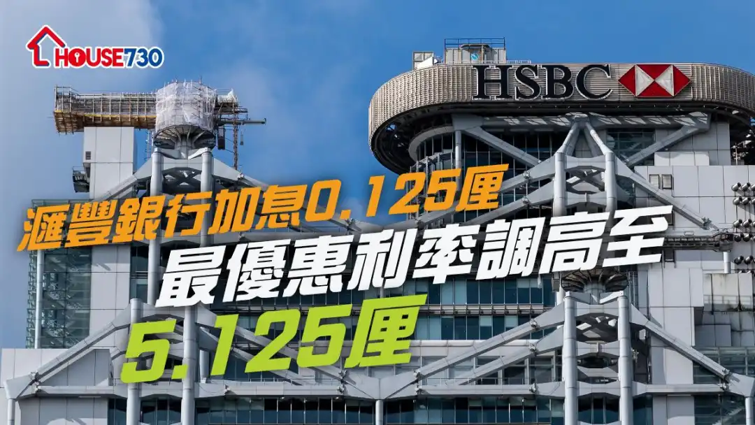 本地银行今年内首度上调最优惠利率。滙丰银行宣布加息0.125厘，幅度比市场预期小。