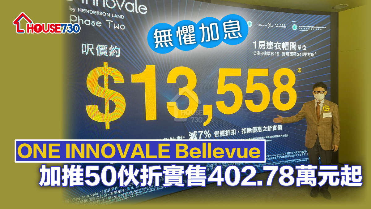 本地-無懼加息 ONE INNOVALE Bellevue加推50伙折實售402.78萬元起-House730
