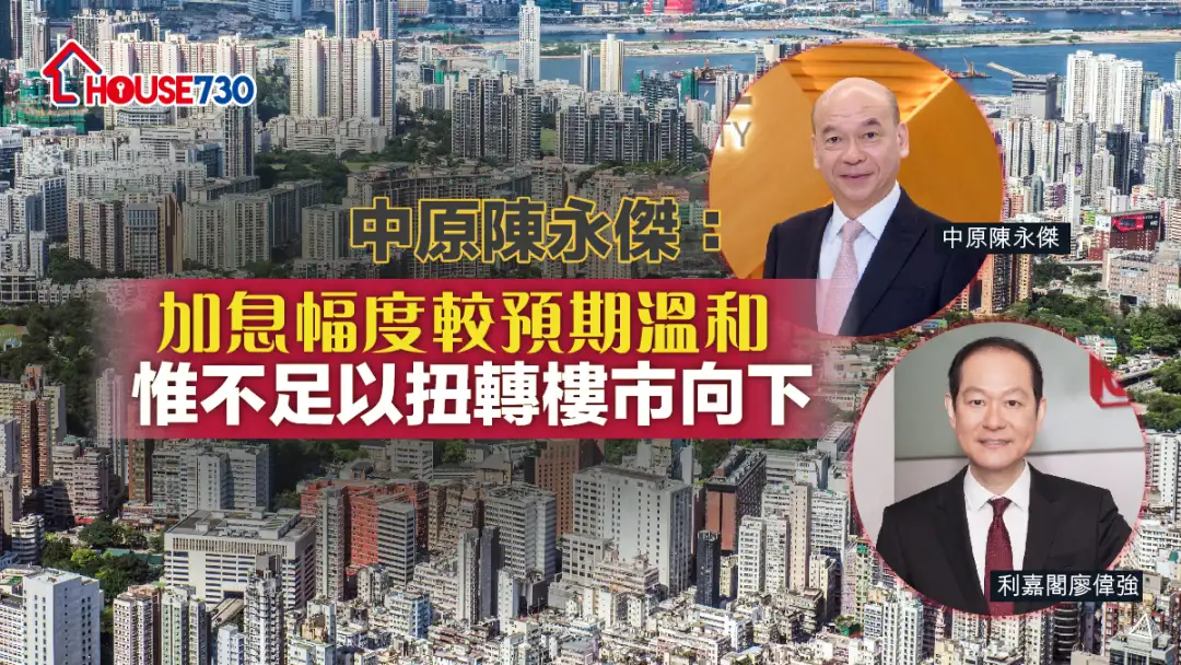 数据分析-中原陈永杰：加息幅度较预期温和 惟不足以扭转楼市向下-House730