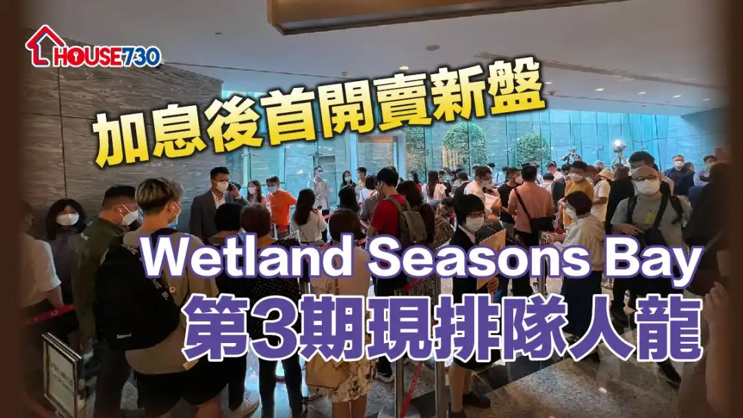 天水围Wetland Seasons Bay第3期今日下午首轮开售80伙，为成加息后首个开售新盘。设於九龙站的售楼处，现场所见，仍有不少市民到场拣楼。