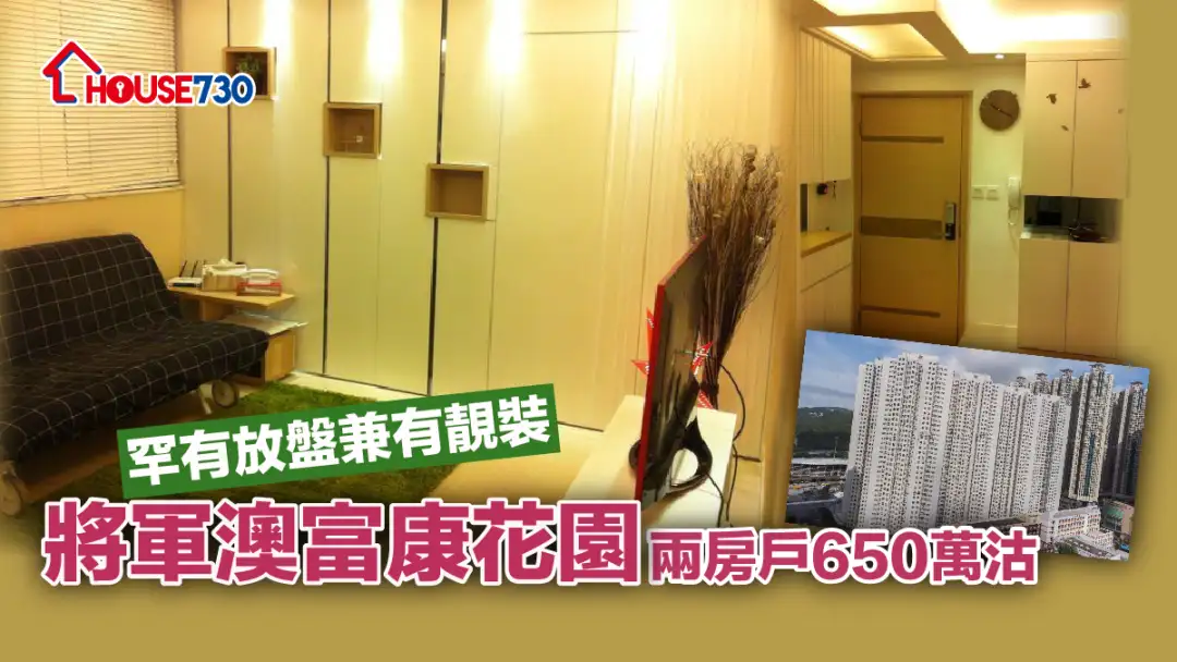 买卖租务-罕有放盘兼有靓装 将军澳富康花园两房户650万沽-House730