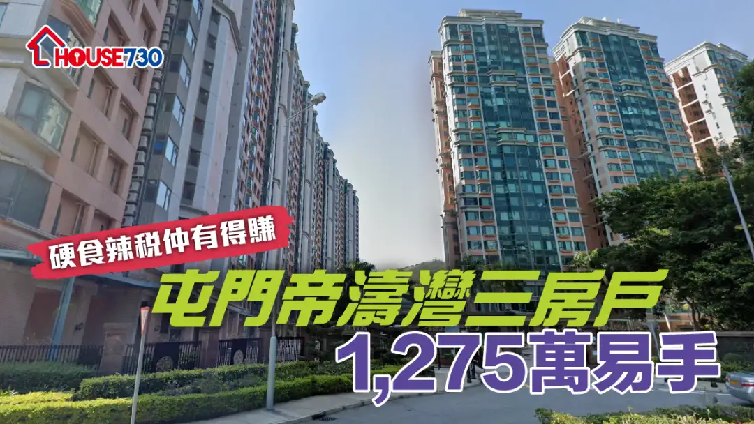 买卖租务-硬食辣税仲有得赚 屯门帝涛湾三房户1,275万易手-House730