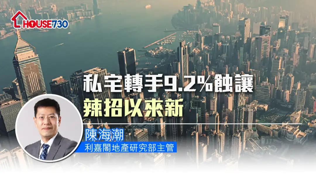 潮看楼市 陈海潮-私宅转手9.2%蚀让 辣招以来新高-House730