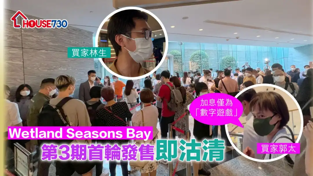 本地-Wetland Seasons Bay第3期首轮发售即沽清 买家郭小姐：加息仅为「数字游戏」-House730