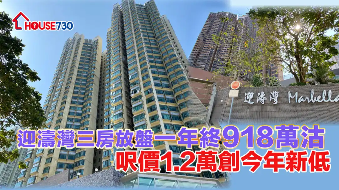 买卖租务-迎涛湾三房放盘一年终918万沽     尺价1.2万创今年新低-House730