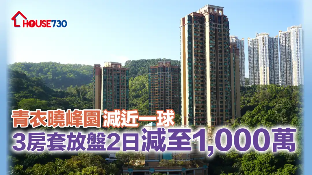 买卖租务-青衣晓峰园减近一球 3房套放盘2日减至1,000万沽-House730