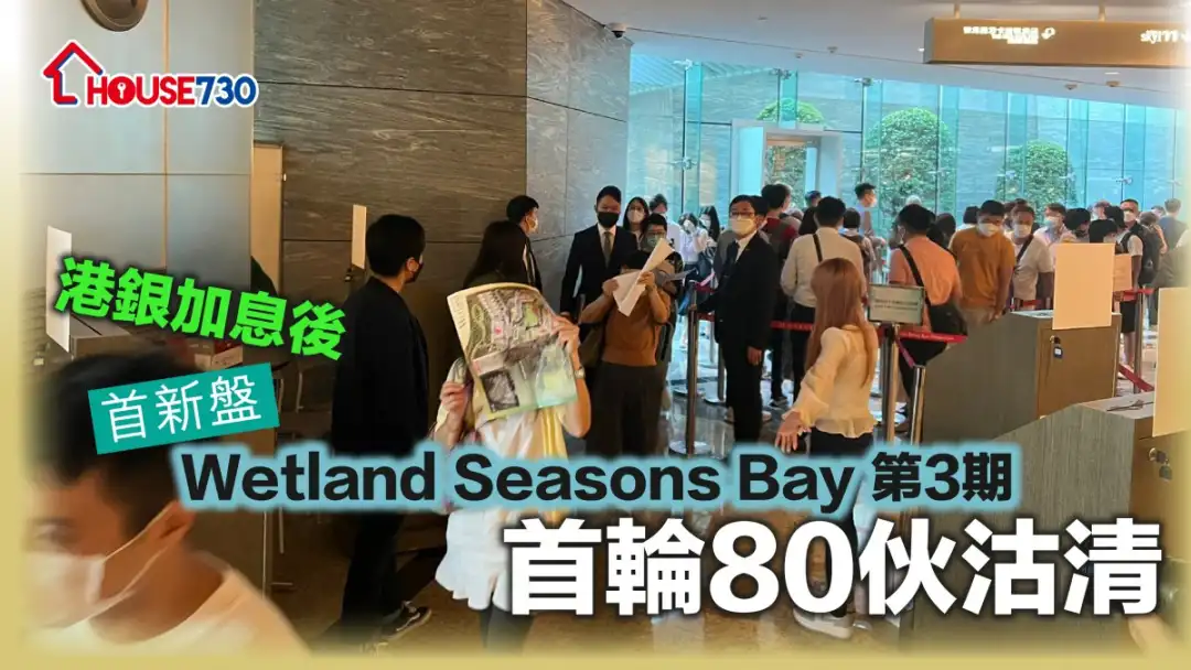 本地-港银加息后首新盘 Wetland Seasons Bay 第3期首轮80伙沽清-House730