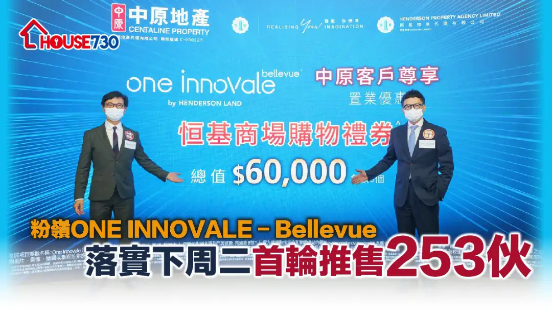 本地-粉岭ONE INNOVALE - Bellevue落实下周二首轮推售253伙-House730