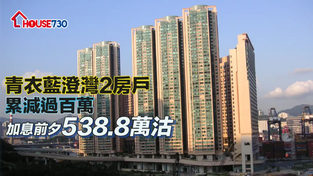 买卖租务-青衣蓝澄湾2房户累减过百万 加息前夕538.8万沽-House730