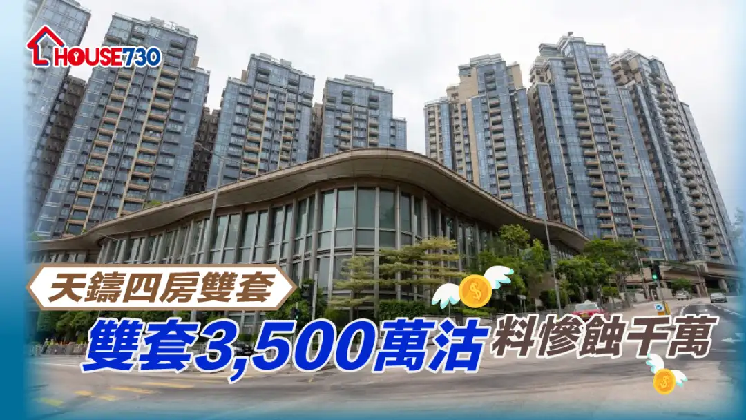 买卖租务-天铸四房双套3,500万沽   料惨蚀千万-House730