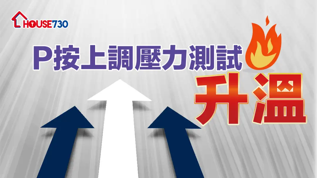 精明业主租客-【一图看清】P按上调压力测试升温   买600万楼月入要多少？-House730