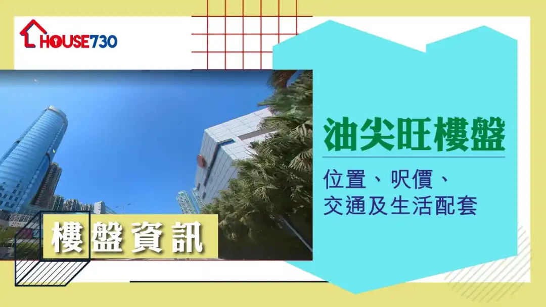 油尖旺楼盘