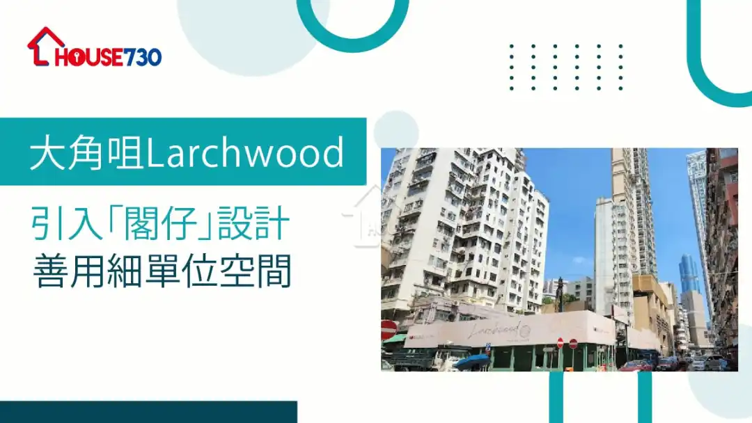 大角咀Larchwood