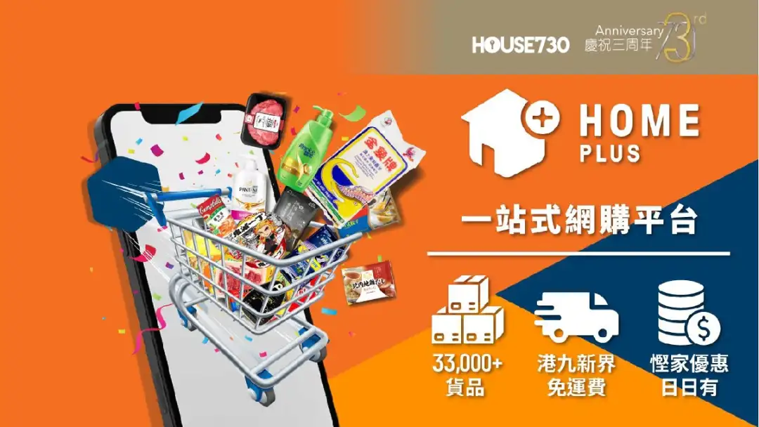 玩乐快讯-HOME+ 一站式网购平台 至悭折扣日日有！-House730