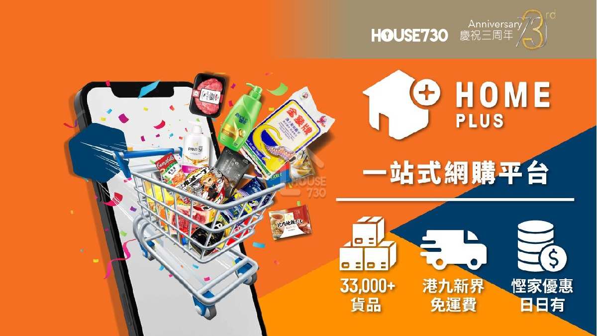 玩樂快訊-HOME+ 一站式網購平台 至慳折扣日日有！-House730