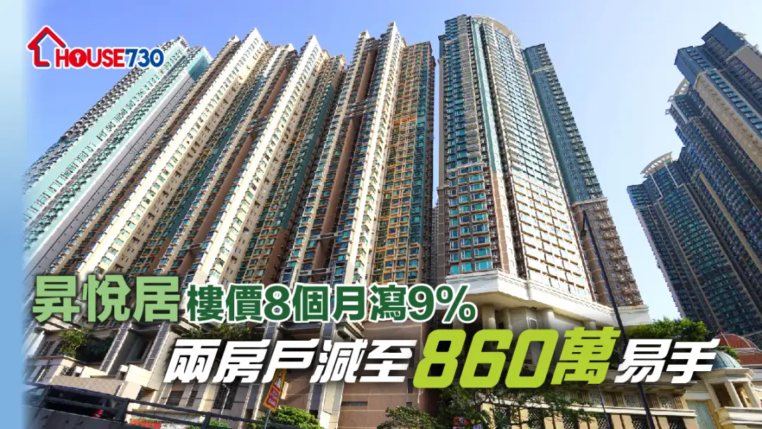 买卖租务-昇悦居楼价8个月泻9% 两房户减至860万易手-House730