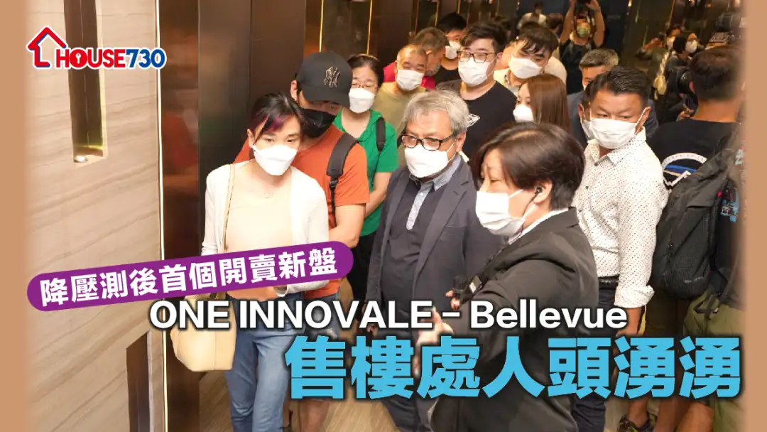 本地-降压测后首个开卖新盘 ONE INNOVALE - Bellevue售楼处人头涌涌-House730