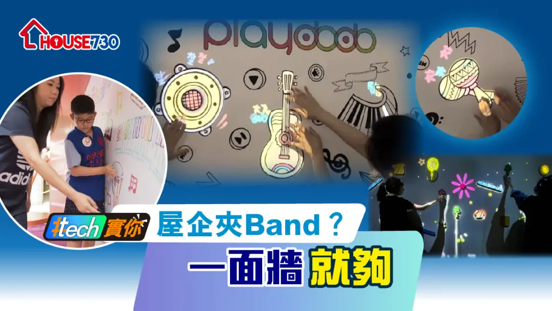 #Tech实你-屋企夹Band？一面墙就够-House730