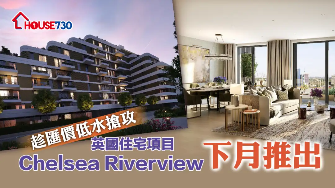 海外-趁匯價低水搶攻 英國住宅項目Chelsea Riverview下月推出-House730