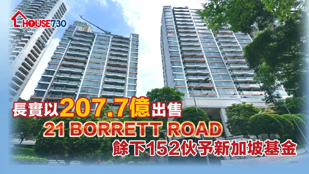 市道行情-長實以207.7億元售21 BORRETT ROAD餘下152伙予新加坡基金-House730