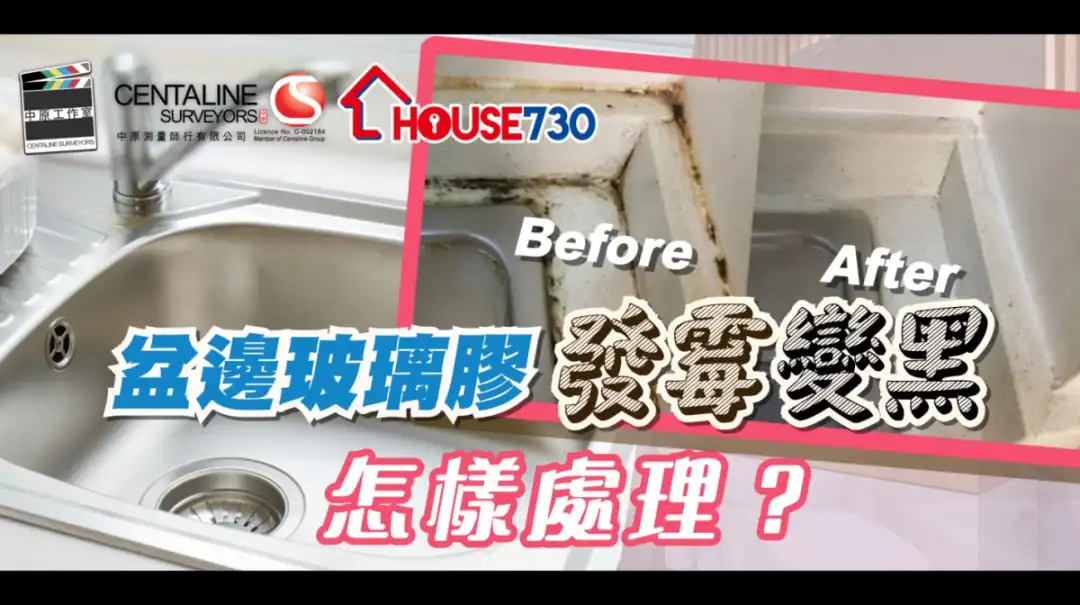 i House-盆邊玻璃膠發霉變黑 怎樣處理？-House730