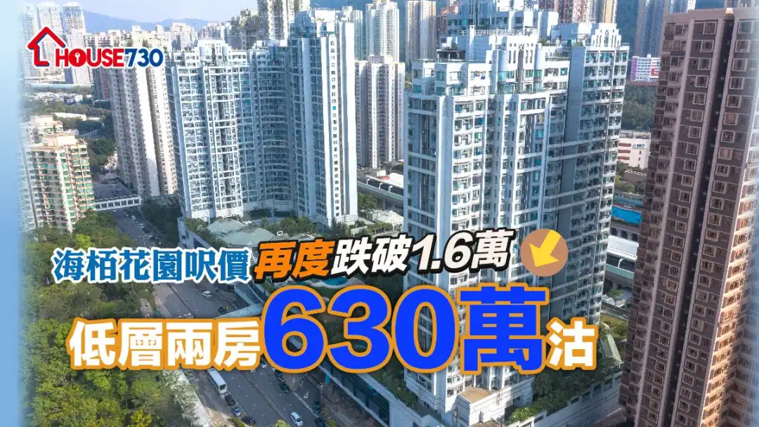 海栢花園呎價再度跌破1.6萬，新近錄2房單位以630萬元易手。