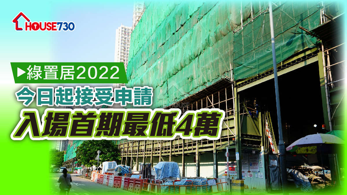 市道行情-綠置居2022今日起接受申請 入場首期最低4萬-House730