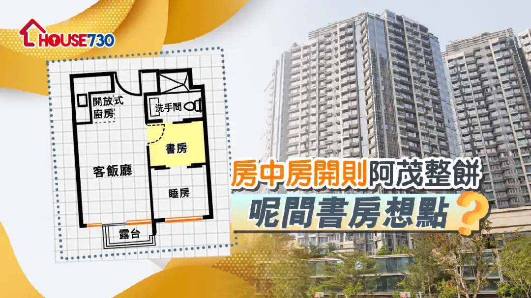 市道行情-房中房開則阿茂整餅  呢間書房想點？-House730