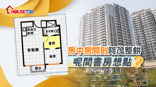 市道行情-房中房開則阿茂整餅  呢間書房想點？-House730