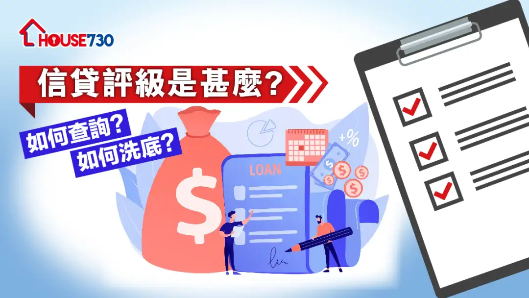 【信贷评级】信贷评级是甚麽? 如何查询及如何洗底?