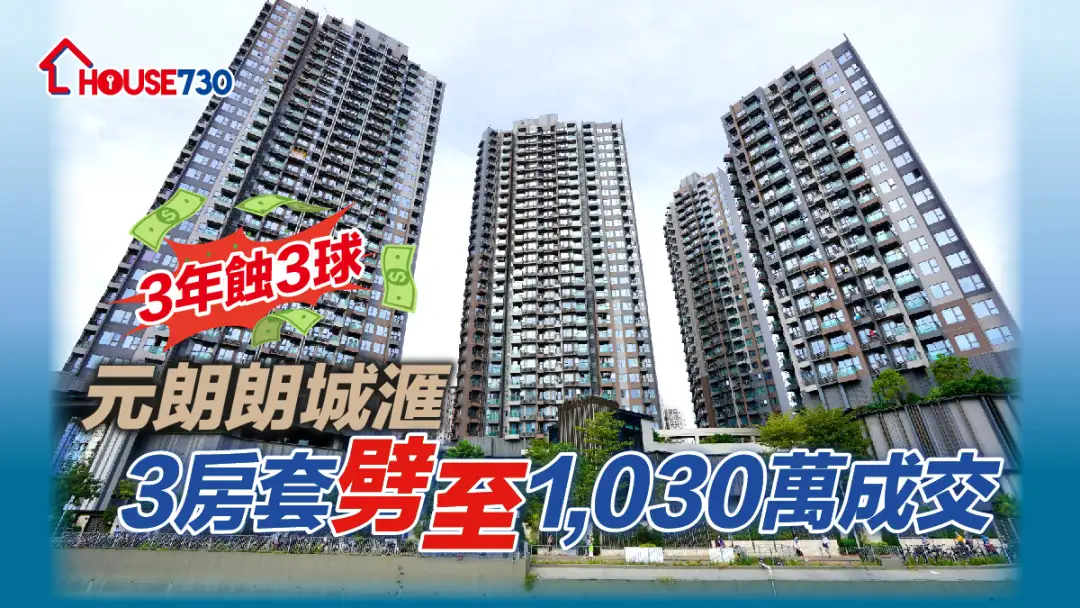 买卖租务-3年蚀3球 元朗朗城滙3房套劈至1,030万成交-House730