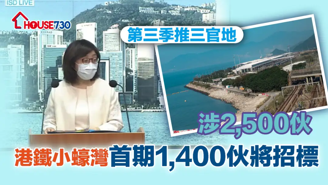 规划-第三季推三官地涉2,500伙  港铁小蚝湾首期1,400伙将招标-House730