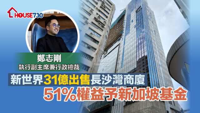 曾揚言積極開拓西九甲廈商圈的新世界集團，2017年一口氣斥資148億連環奪得長沙灣區內三幅商貿地皮，現以31億元沽出永康街半數權益。