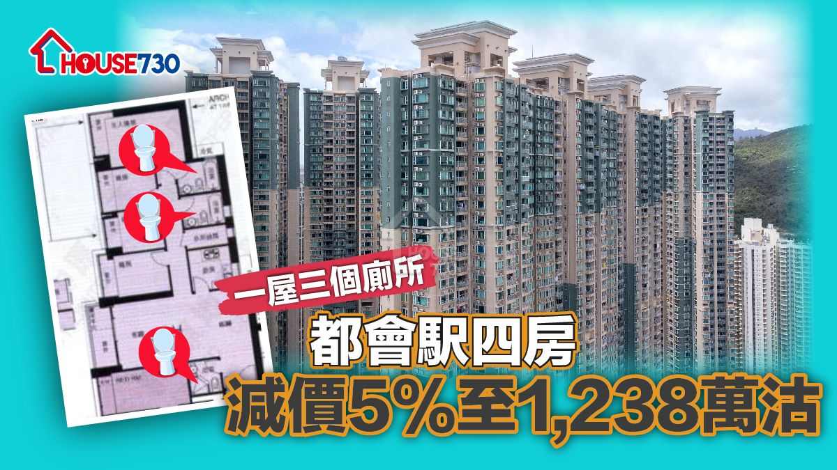 將軍澳都會駅4房大單位，近日獲買家以1,238萬元購入，平均呎價13,941元。