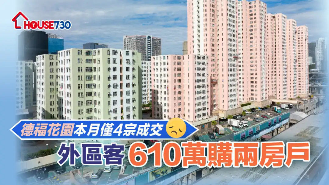 买卖租务-德福花园本月仅4宗成交 外区客610万购两房户-House730