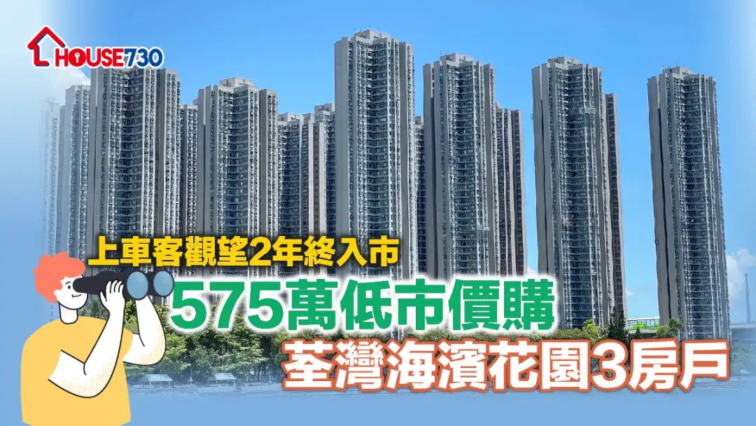 买卖租务-上车客观望2年终入市 575万低市价购荃湾海滨花园3房户-House730