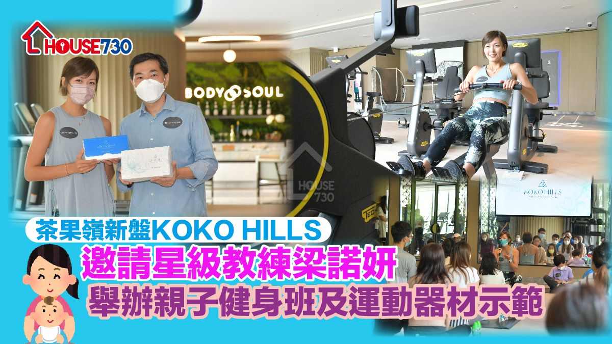 會德豐地產位於茶果嶺新盤KOKO HILLS已屆現樓，特意邀請星級健身教練梁諾妍，於會所CLUB KOKO舉行親子健身班及運動器材示範。