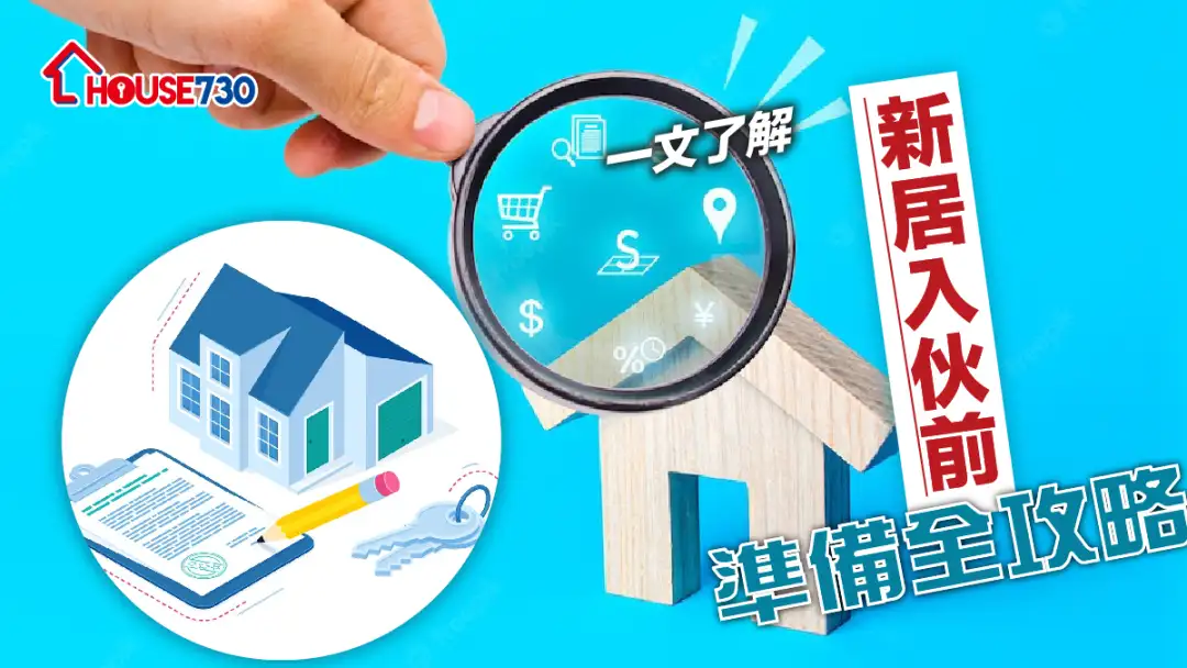 【新居入伙】一文了解新居入伙前准备全攻略