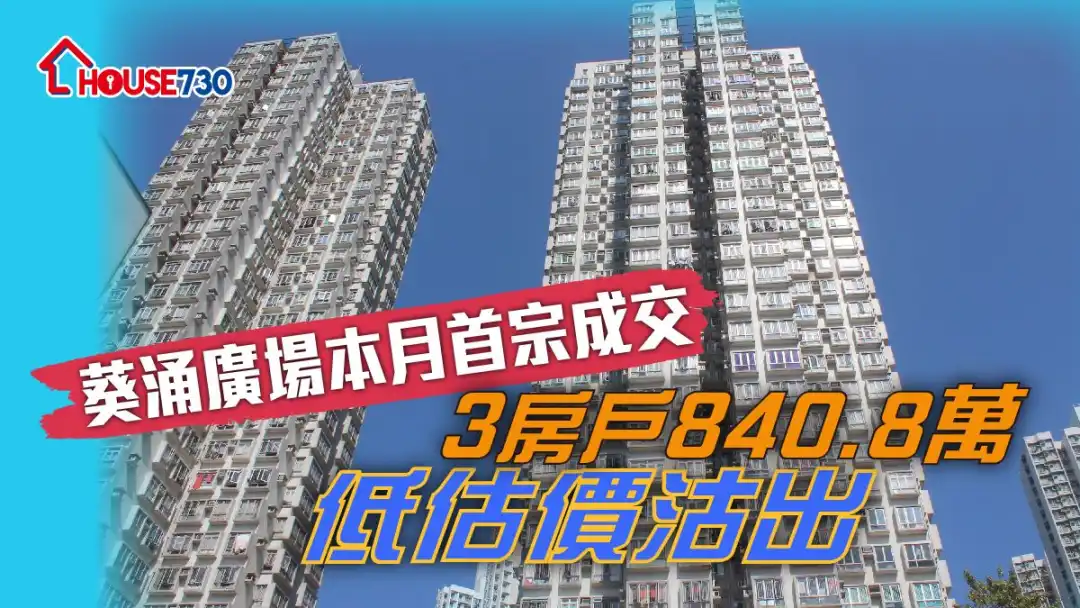 葵涌廣場一個3房向西南單位，近日業主減價至840萬元賣出，低於銀行估價約6%。