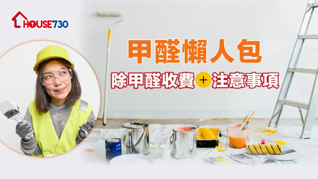 【装修知识】 甲醛懒人包︱除甲醛收费及注意事项